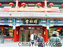 Tong Ren Tang, a traditional Chinese Medicine Shop