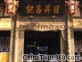 The Earliest Bank in China